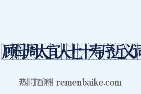 顾母周太宜人七十寿序近义词是什么意思的图片